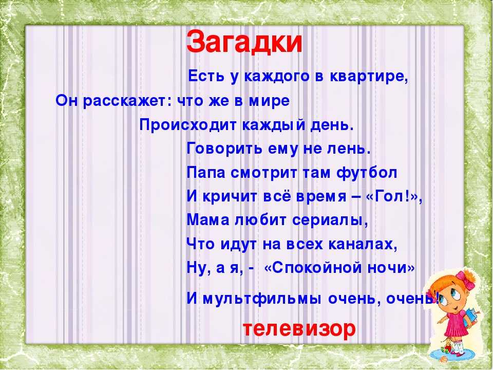 Загадка про телевизор для квеста