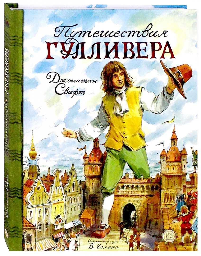 Книга путешествия гулливера читать онлайн бесплатно, автор джонатан свифт – fictionbook