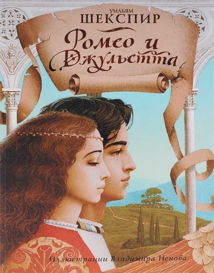 Уильям шекспир — ромео и джульетта (читает родион приходько) — аудиокнига