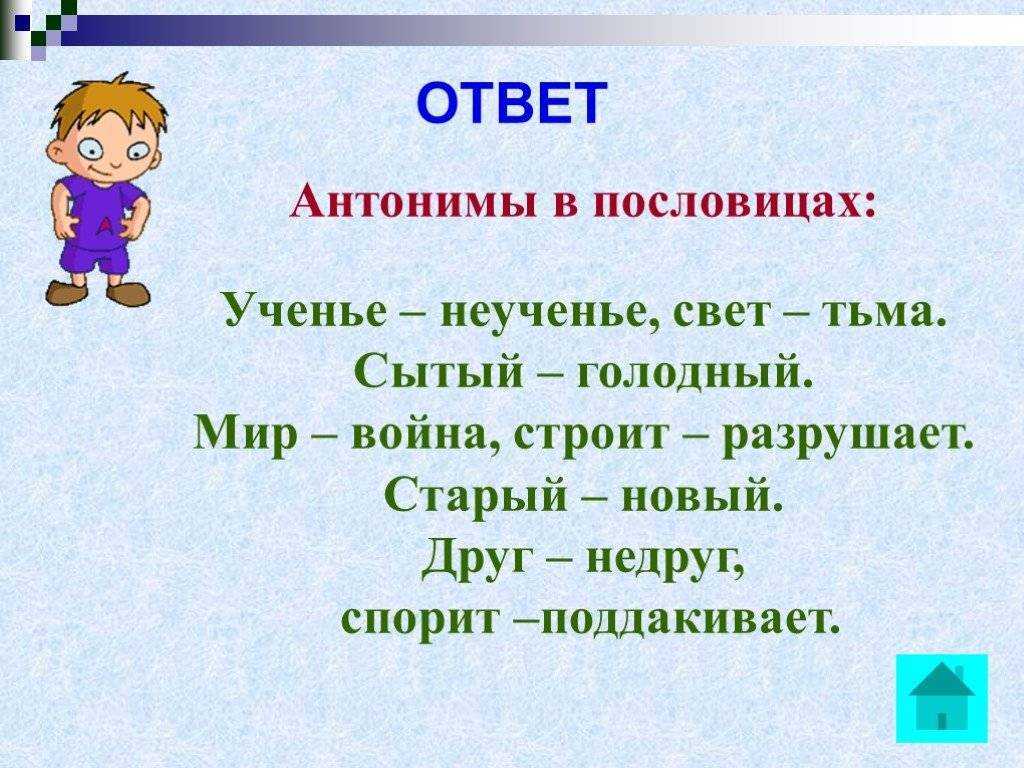 Презентация на тему проект ученицы 5 класса «антонимы в русских пословицах»