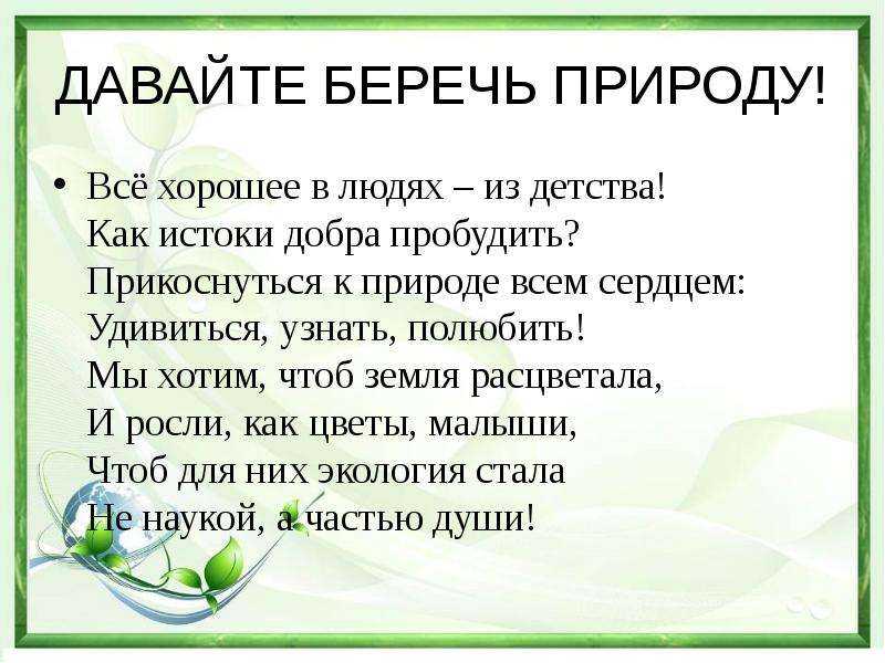 Сохраним природу вместе!