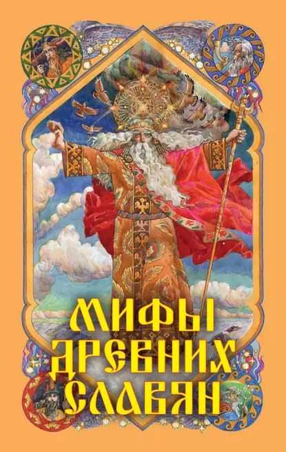 Книга мифы древних славян читать онлайн александр н. афанасьев