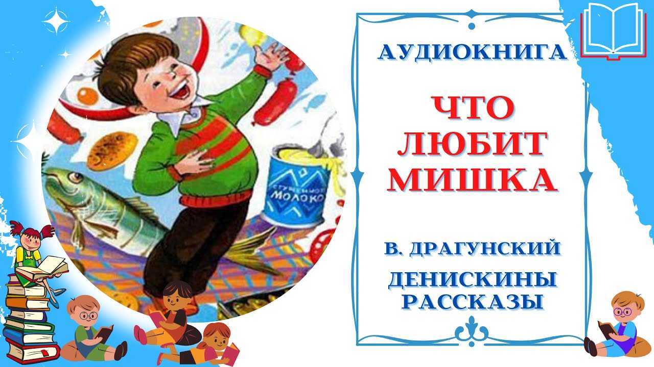 Драгунский в. ю. — что любит мишка |  волжский класс
