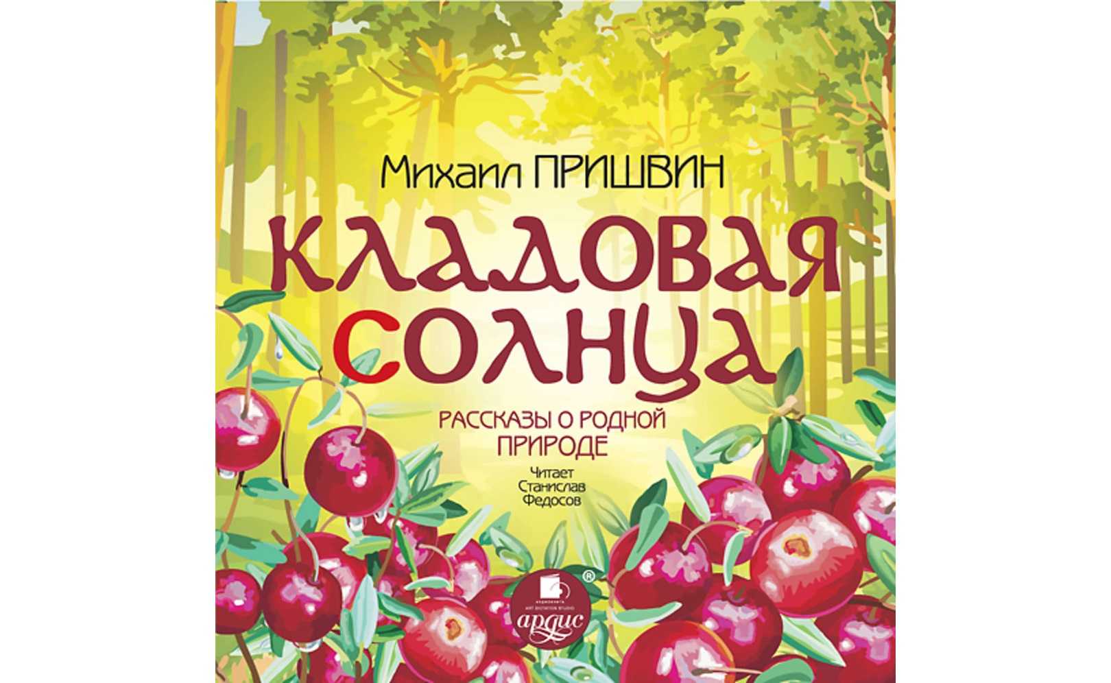 Кладовая солнца (пришвин михаил) - слушать аудиокнигу онлайн