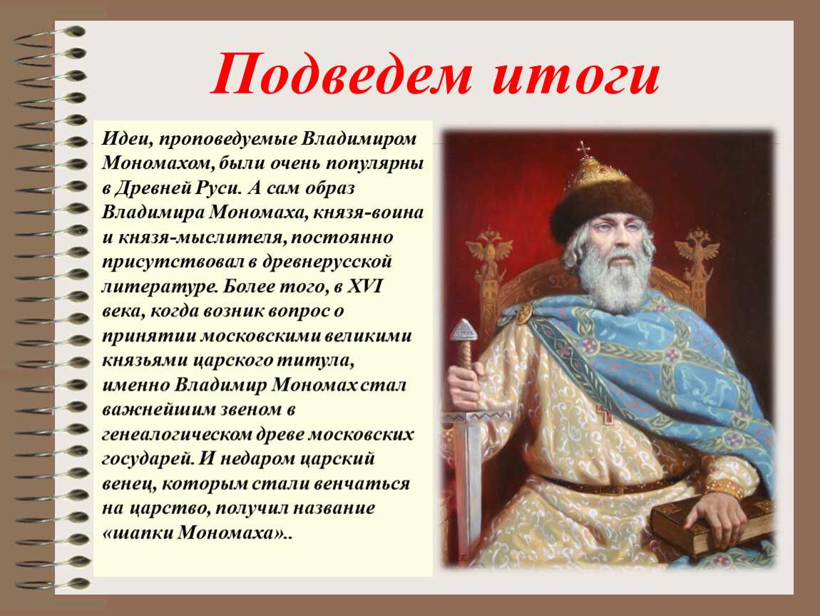 Ужанков ﻿а.н. - поучение владимира мономаха ﻿поучение владимира мономаха №130685592 - прослушать музыку бесплатно, быстрый поиск музыки, онлайн радио, cкачать mp3 бесплатно, онлайн mp3 - dydka.net