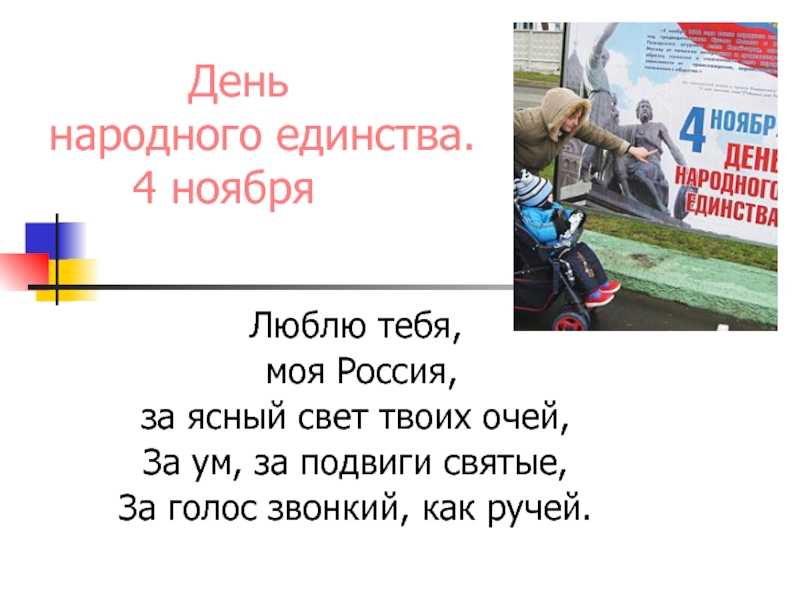 Стихи ко дню народного единства россии 4 ноября для детей и взрослых