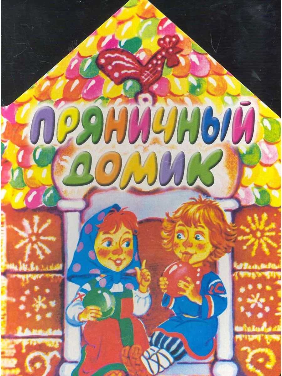 Пряничный домик — шарль перро