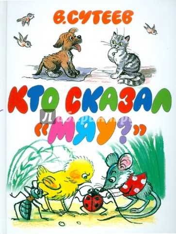 Сутеев «кто сказал «мяу»?»