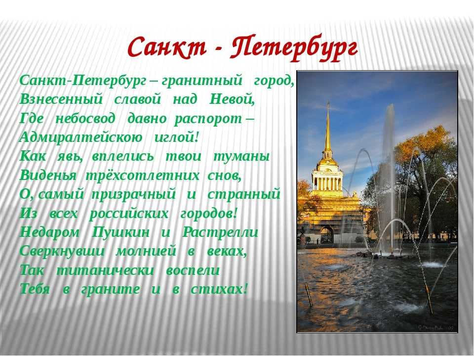 Стихи о санкт-петербурге (1 фото). воспитателям детских садов, школьным учителям и педагогам - маам.ру