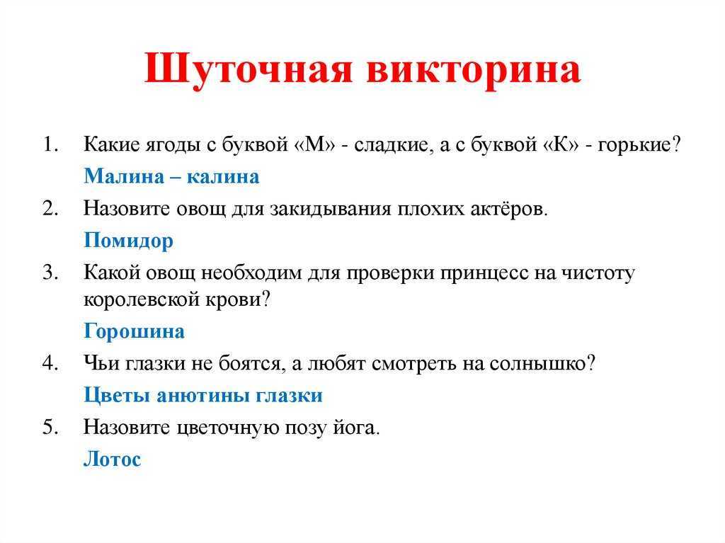Веселая викторина для детей: 6 лет, 7 лет, 10 лет. вопросы для новогодней викторины для детей. детские викторины с ответами:  по мультфильмам, для любознательных, на логику, новогодние