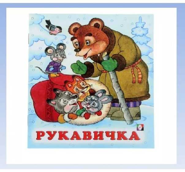 Рукавичка русская народная сказка читать онлайн текст