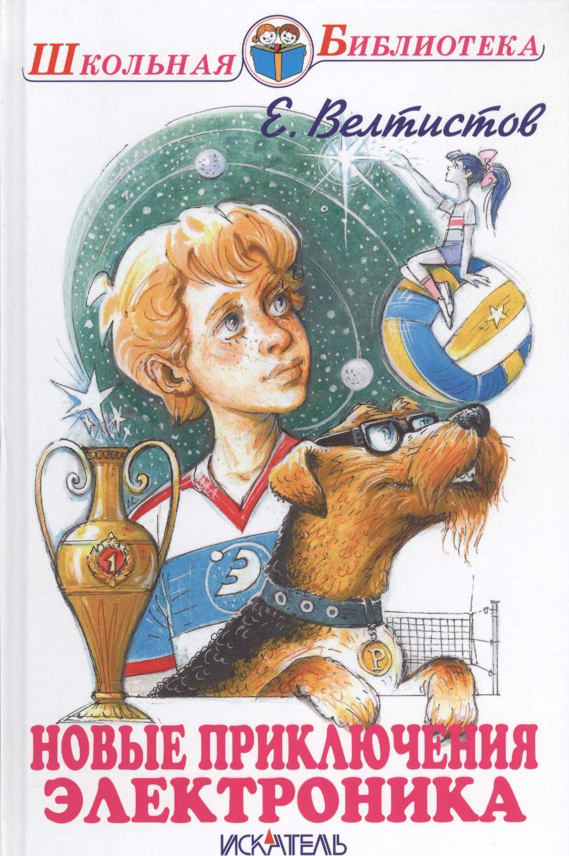 Евгений велтистов - приключения электроника » книги читать онлайн бесплатно без регистрации