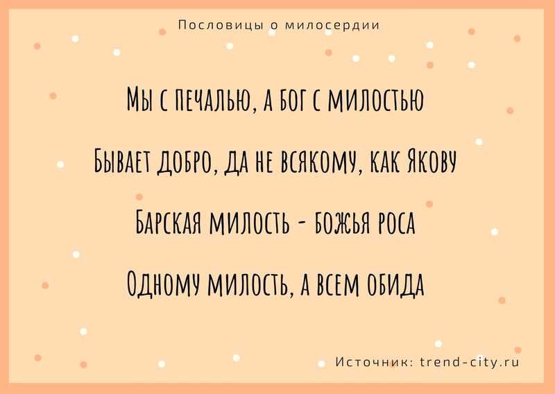 Пословицы о милосердии. пословицы о милосердии, доброте и сострадании подбери пять пословиц разных народов о милосердии