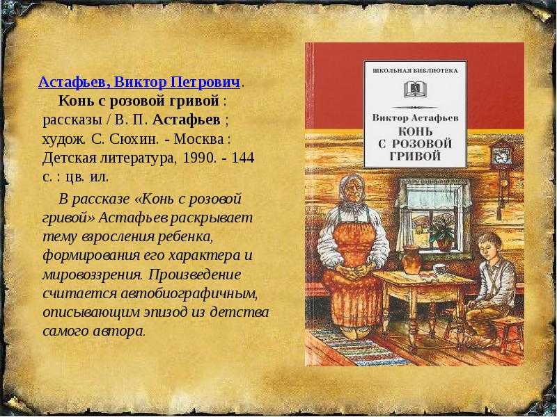 Краткое содержание «конь с розовой гривой» в. п. астафьева