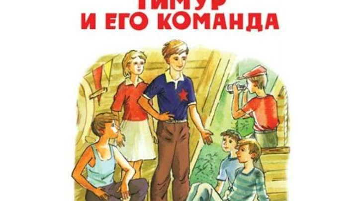 Тимур и его команда
