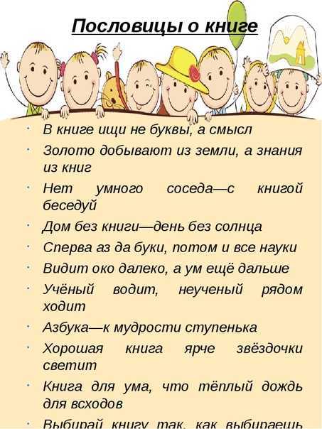 Пословицы и поговорки о книге для детей школьного возраста