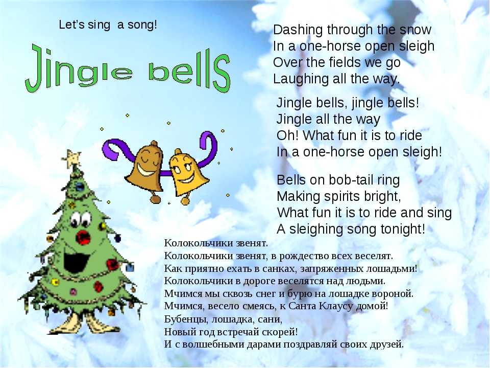 Рождественская песня jingle bells / бубенцы