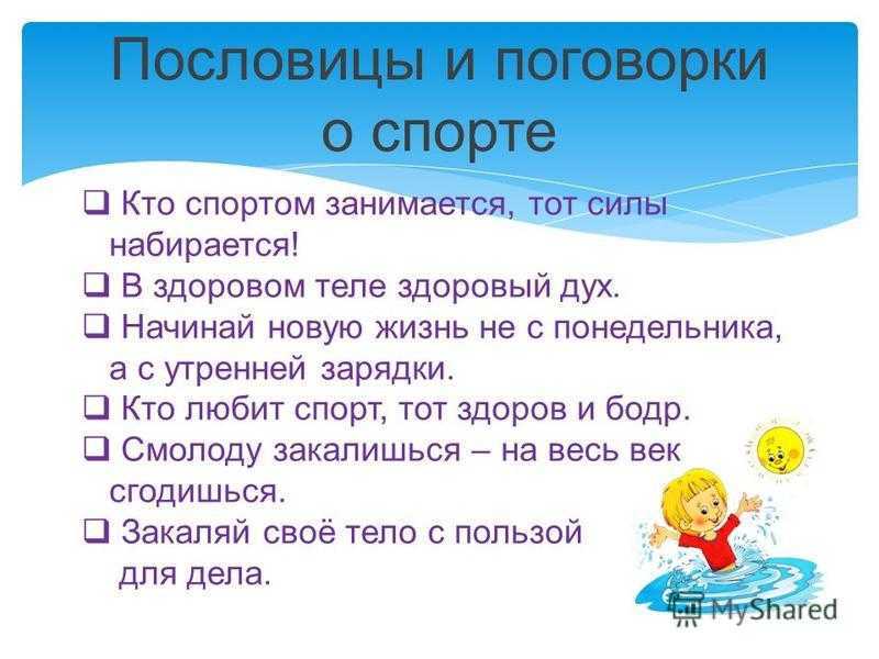 Пословицы и поговорки о здоровом образе жизни о спорте. картотека пословиц и поговорок о спорте и физкультуре для детей