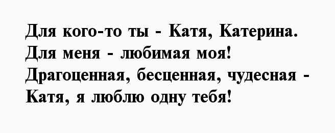 Короткий стих на день рождения кати