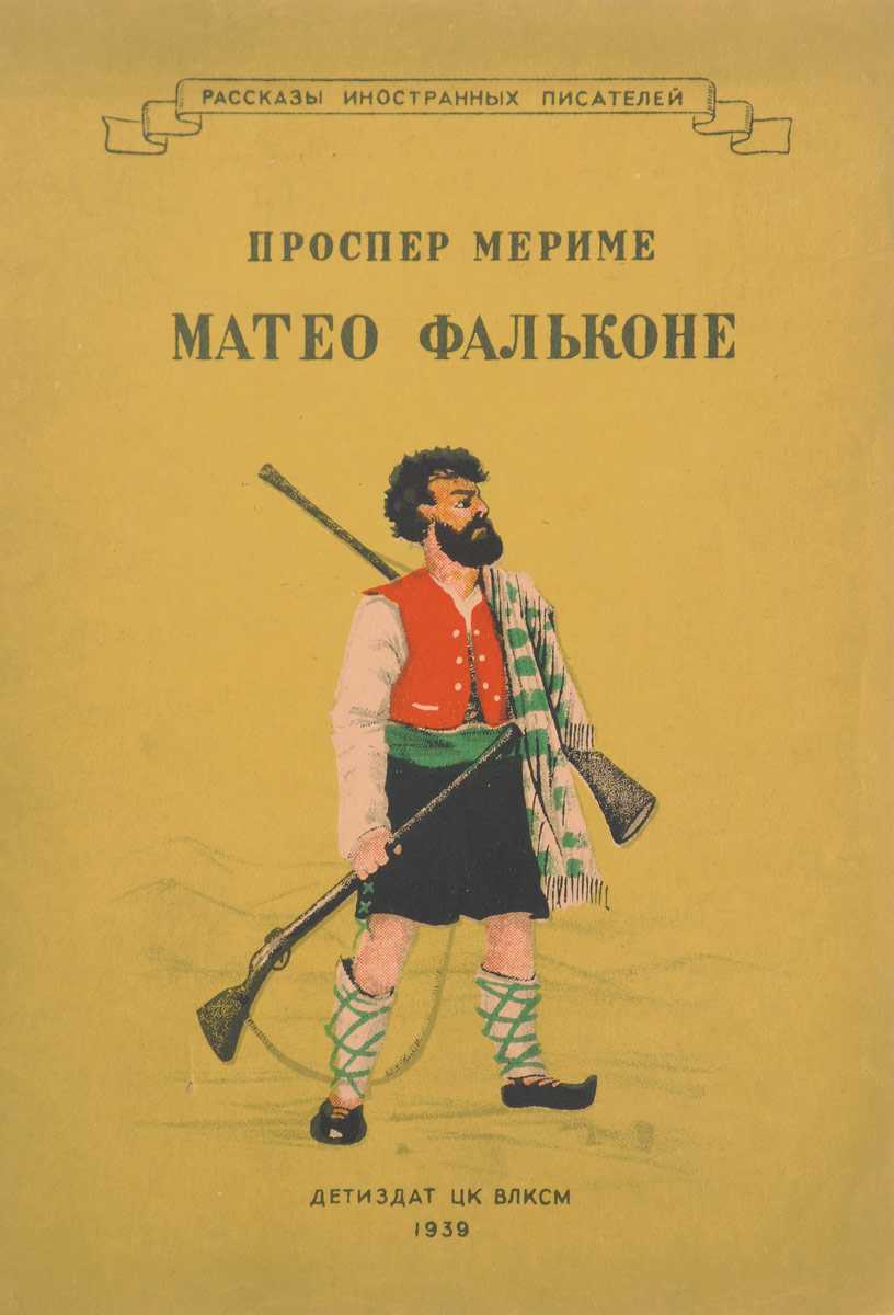 Предлагаем вашему вниманию прочитать рассказ Проспера Мериме - Маттео Фальконе о суровых нравах Корсики, чем каралось нарушение традиций и о взаимоотношениях отца и сына