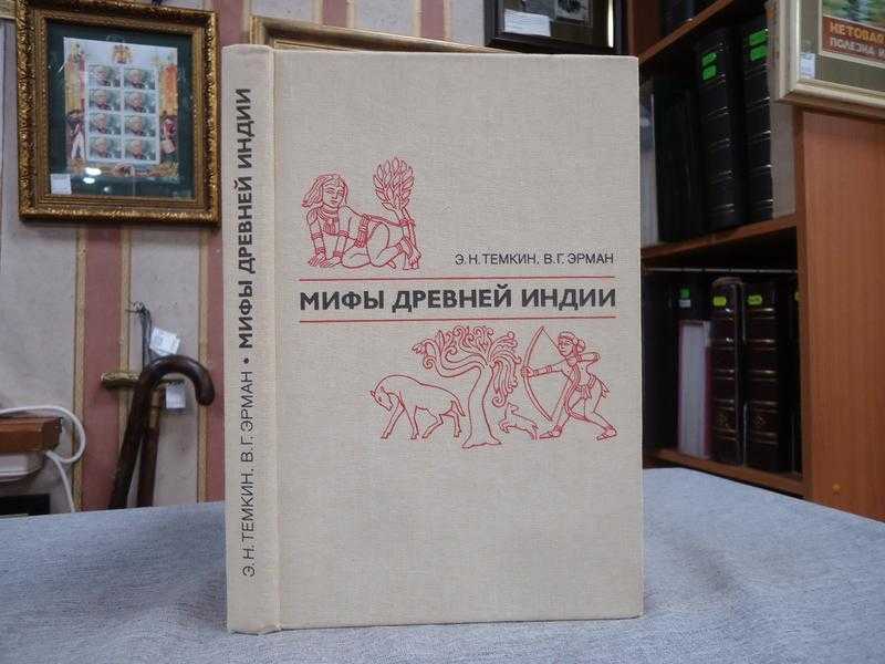 "мифы древней индии. литературное изложение в. г. эрмана и э. н. темкина": скачать книгу fb2, epub или читать онлайн (мифы легенды и сказания,автор