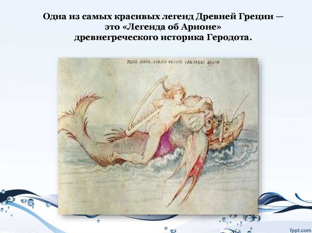 «легенда об арионе»