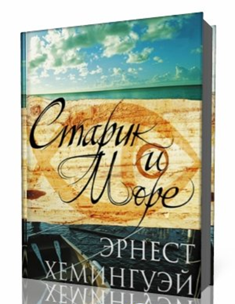 Старик и море (2007, эрнест хемингуэй) [аудиокниги, мировая классика] / скачать бесплатно
