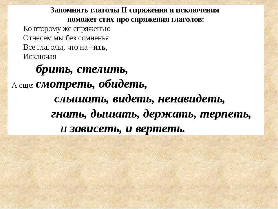 Как запомнить глаголы-исключения