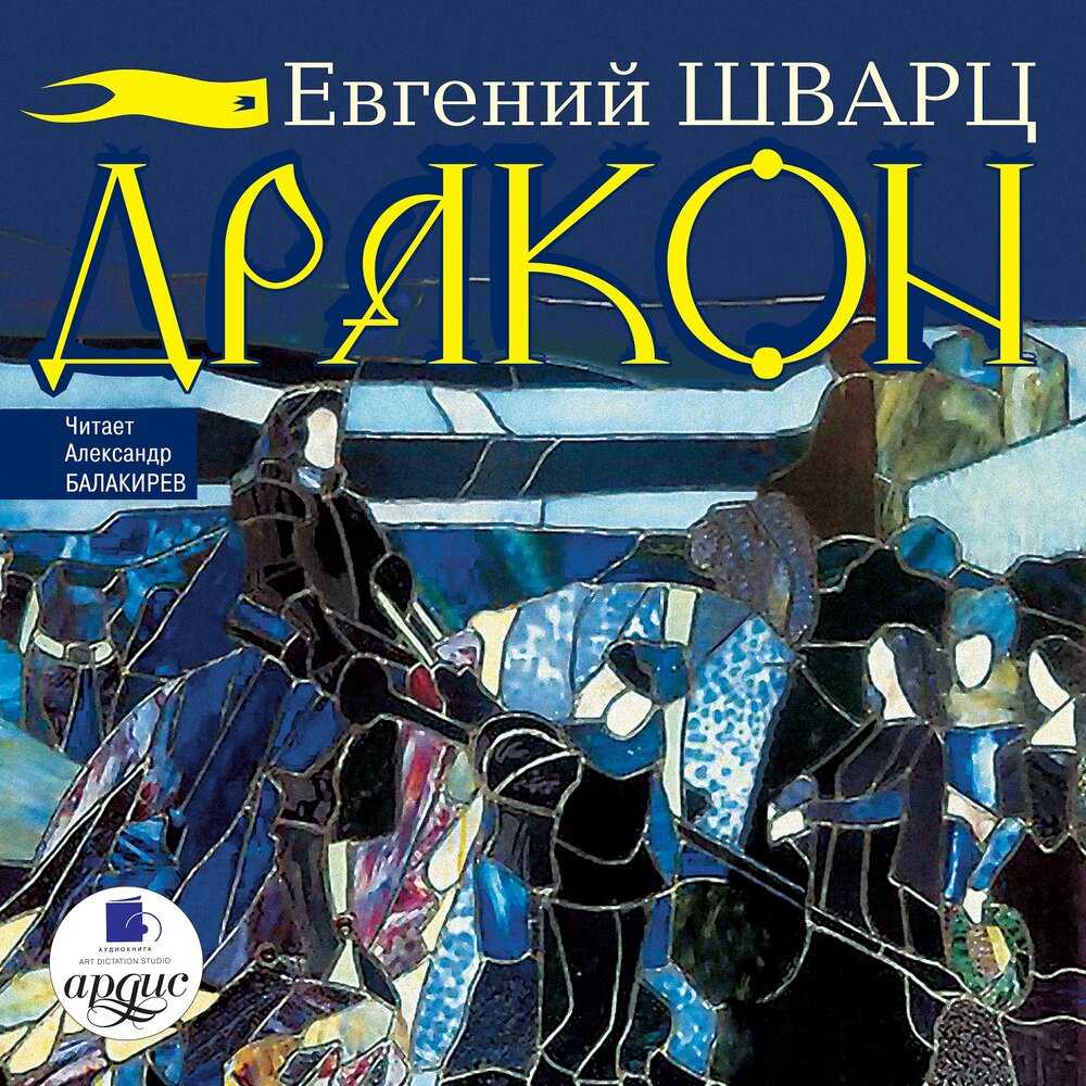 Аудиосказка Дракон научит детей быть понимающими, добрыми и помогать тем, кто находится в беде Послушать ее можно