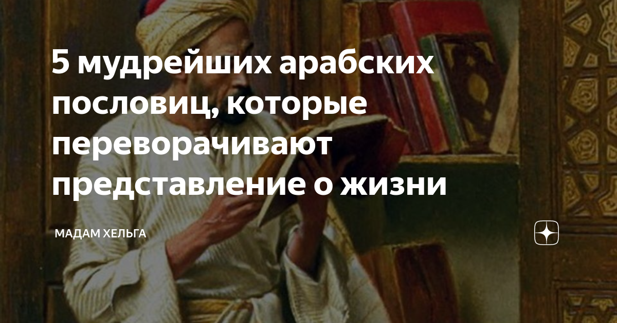 Арабские поговорки, арабские фразы