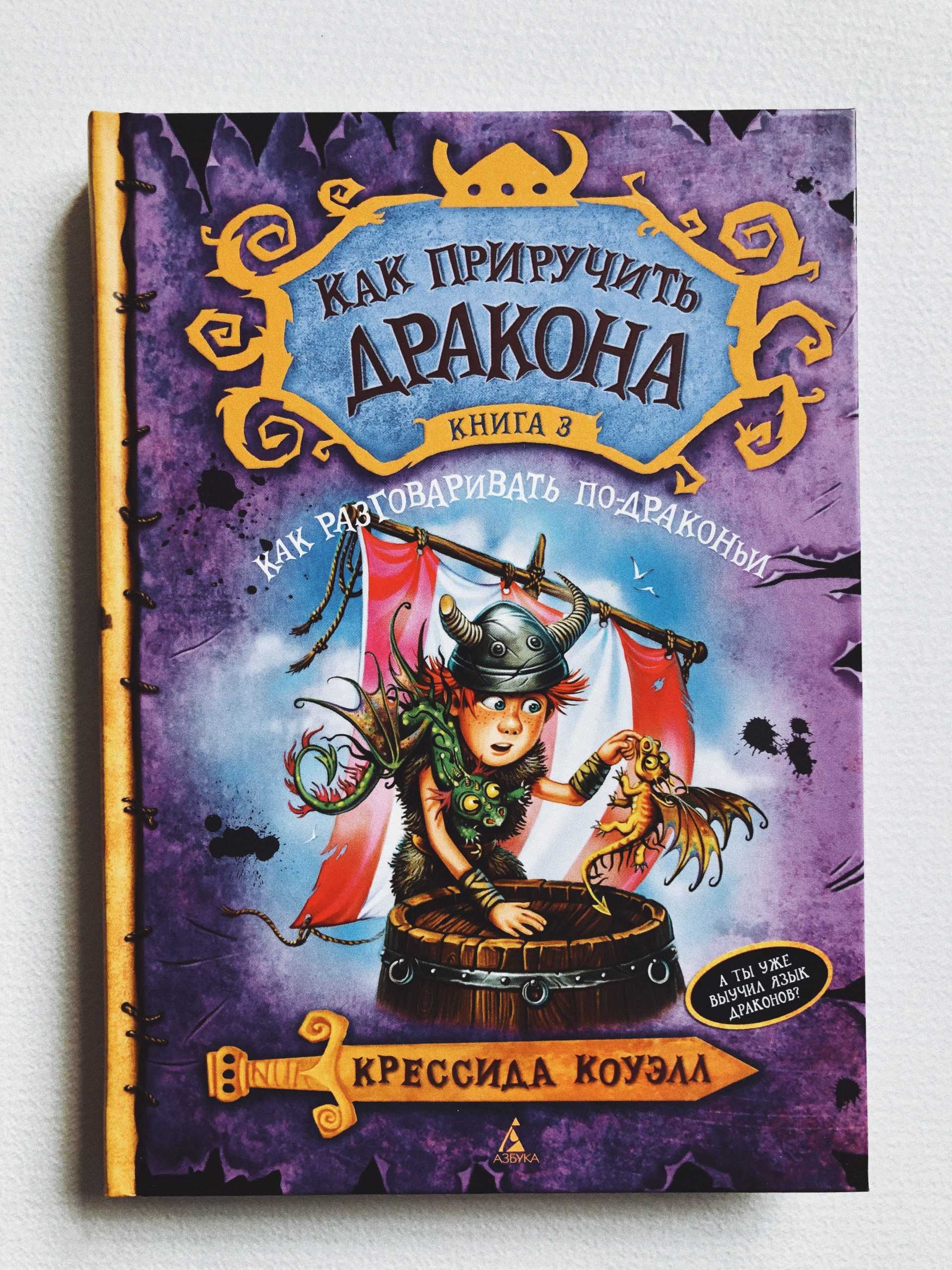 Как приручить дракона 1. как приручить дракона (2016, коуэлл крессида)