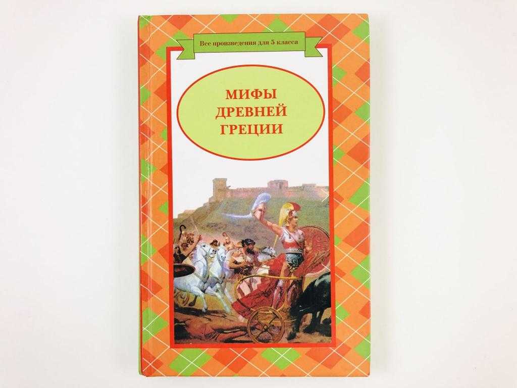 Легенды и сказания древней греции и древнего рима