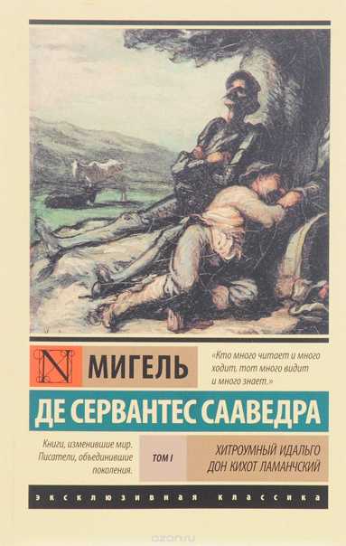 Когда сервантес написал «дон кихота»?