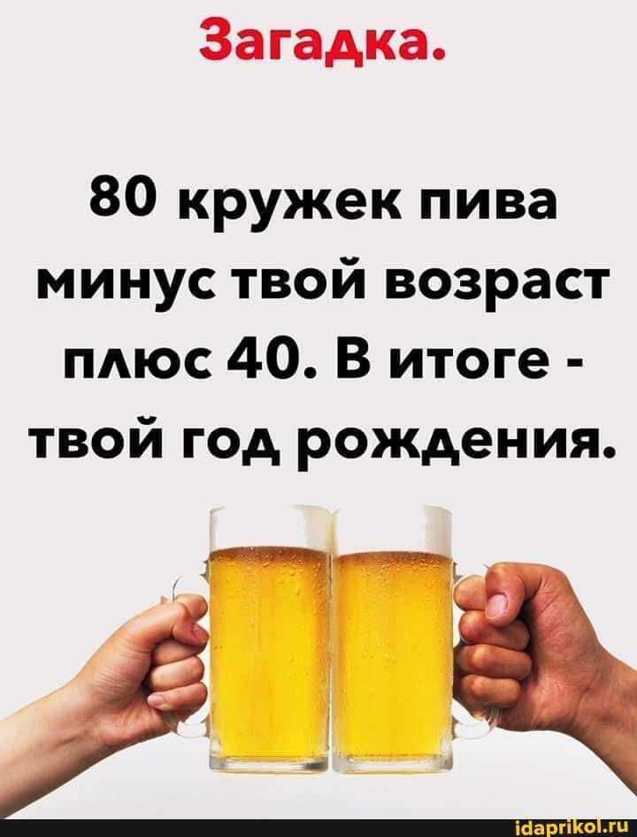 Планируете вечеринку для взрослых Включите в программу и загадки про пиво - зайдут на ура, ведь все любят играть в угадайку