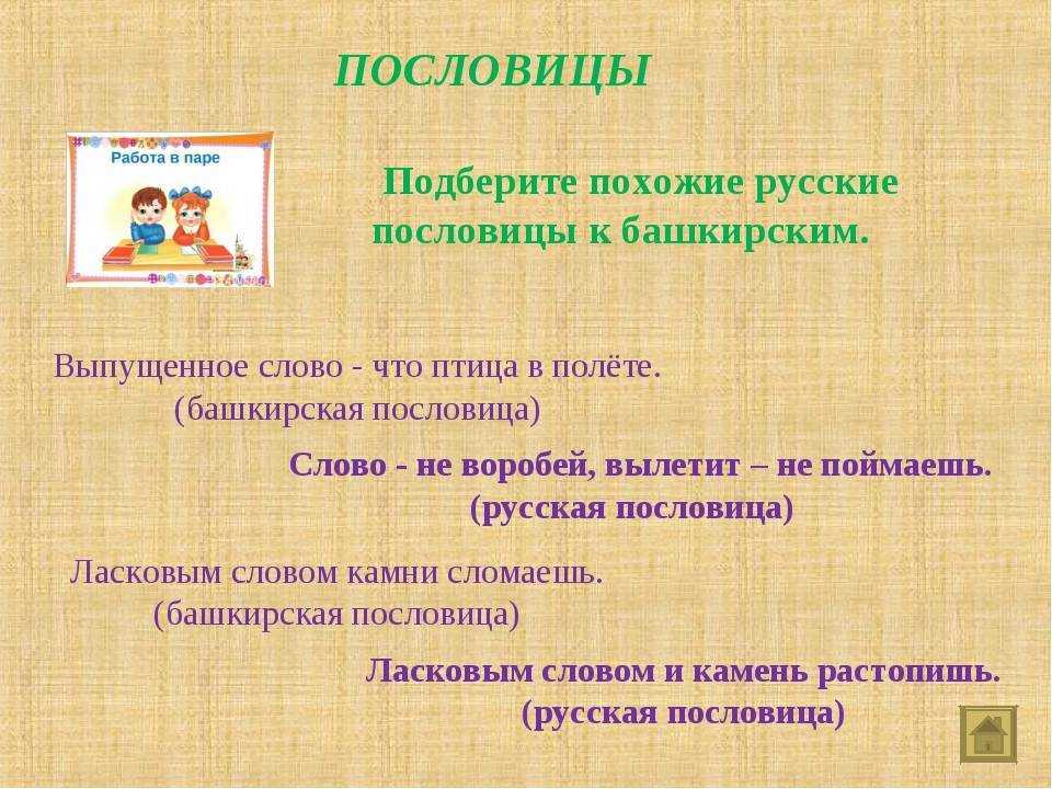 Башкирские поговорки на башкирском. народные башкирские пословицы и поговорки. пословицы о человеке и его месте в мире