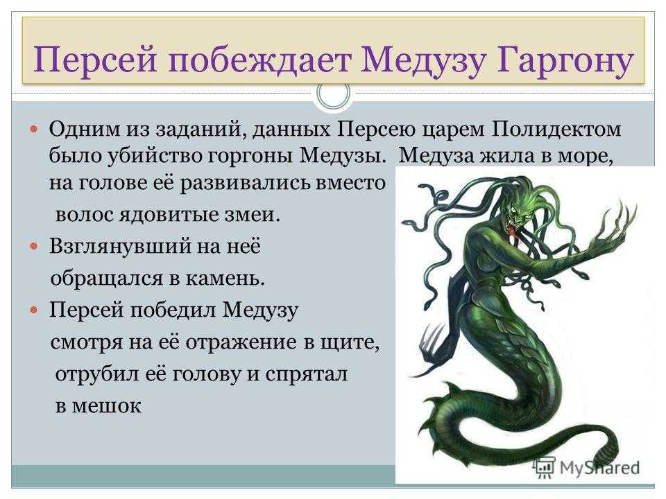 «миф о персее» - краткое содержание древнегреческой легенды