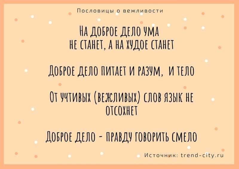 Пословицы и поговорки о вежливости и доброжелательности