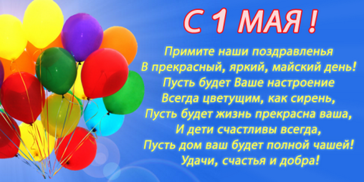 Стихи к 1 мая для детей – красивые стихи для детского сада и школы