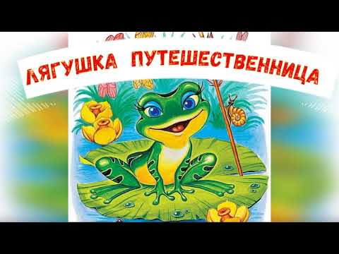Аудиосказка Лягушка-путешественница Всеволода Гаршина научит детей тому, что хвастаться не стоит Послушать ее можно вместе с ребенком