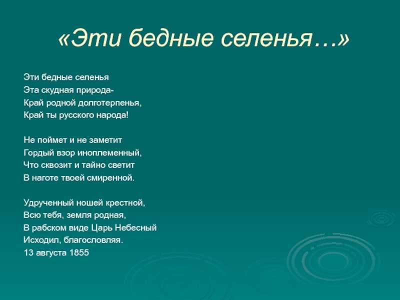 Анализ стихотворения «эти бедные селенья…» (ф.и. тютчев) | литрекон