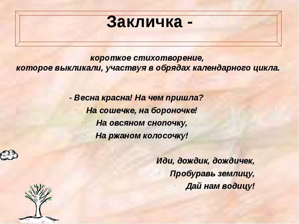 Календарный детский фольклор, заклички, приговорки. календарные песни, заклички и приговорки