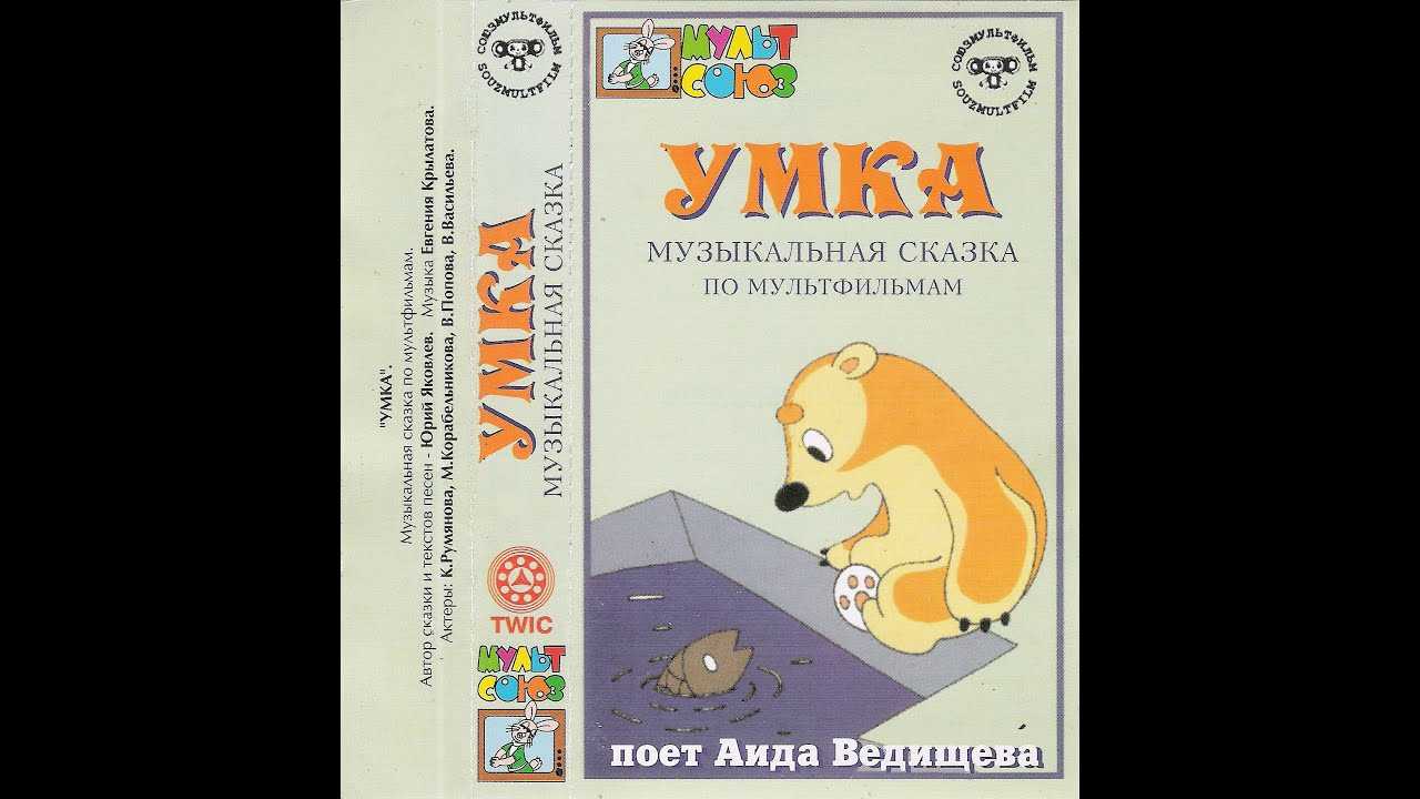 Аудиосказки (tales.info)
						умка ищет друга
