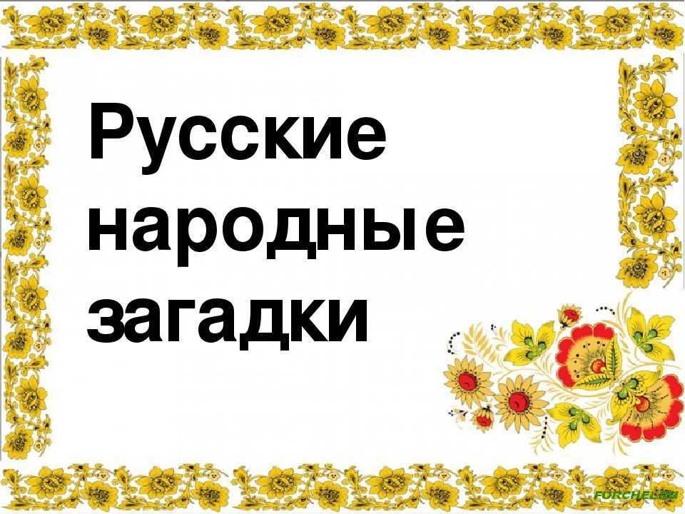 Загадки из русских народных сказок