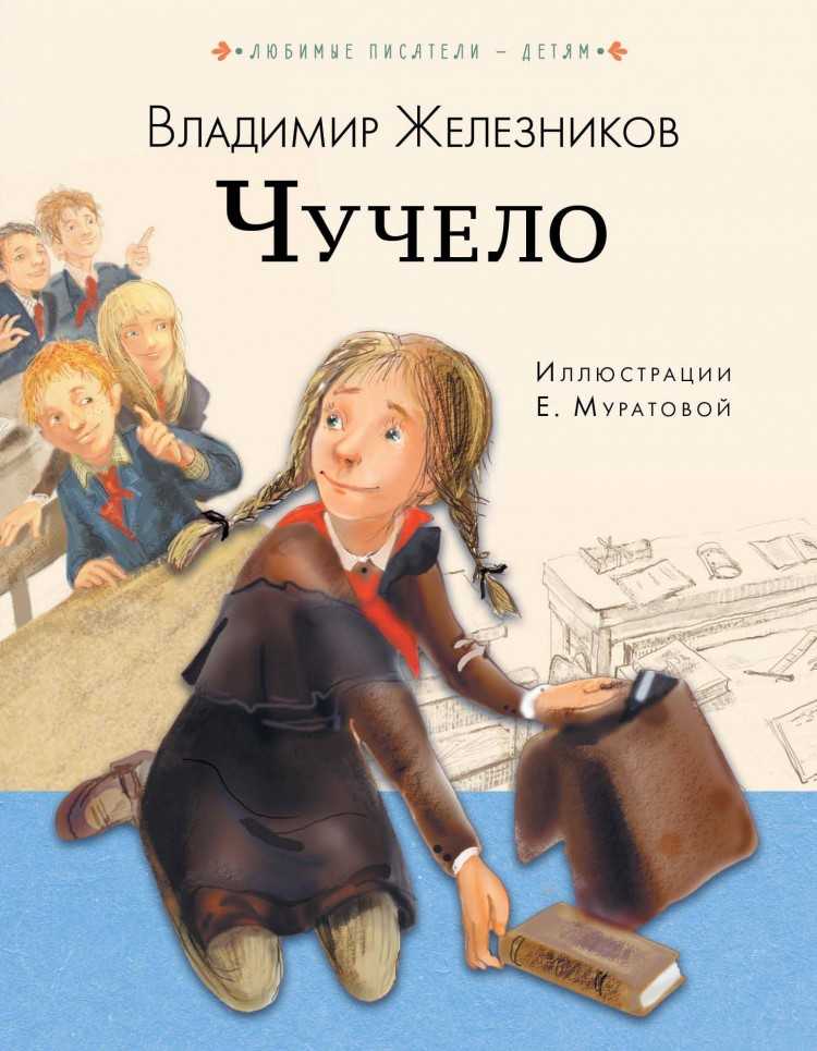 Владимир железников - чучело