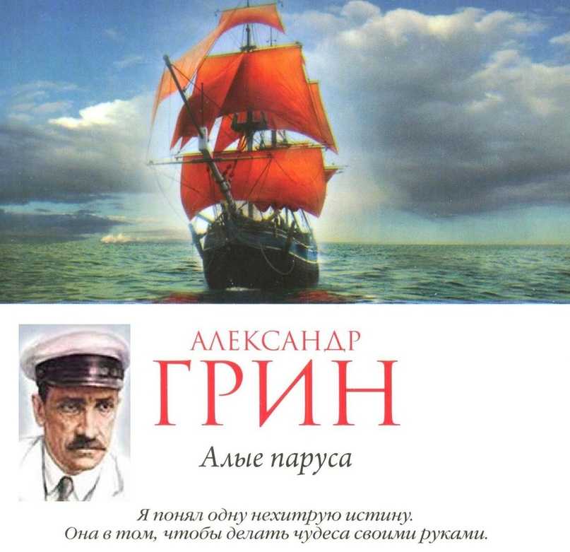 Алые паруса (грин александр) - слушать аудиокнигу онлайн