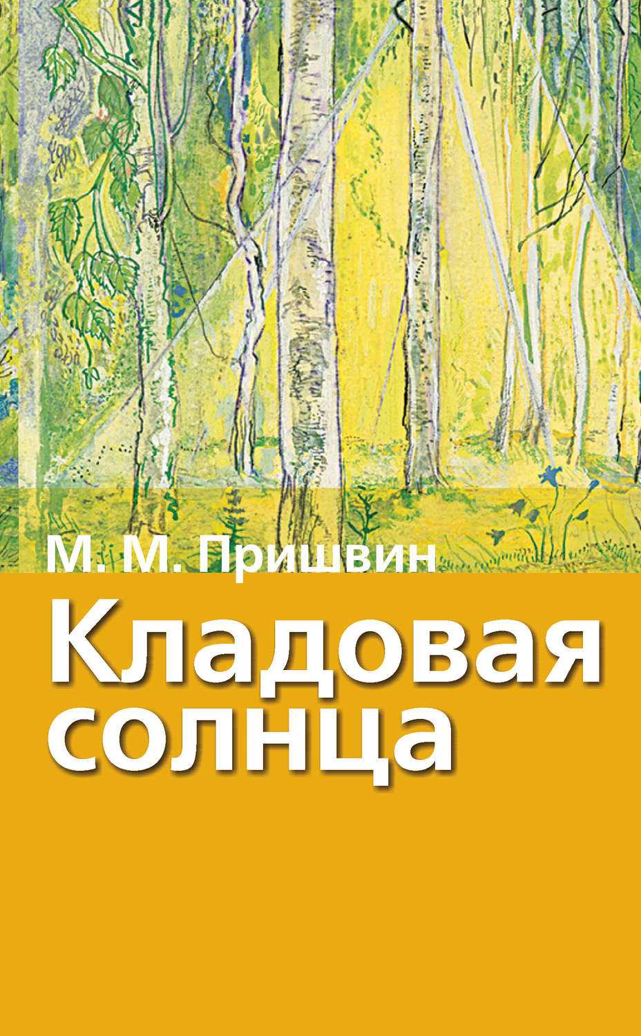 Моя родина. михаил пришвин