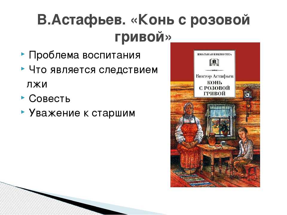 Смысл рассказа «конь с розовой гривой» виктора астафьева