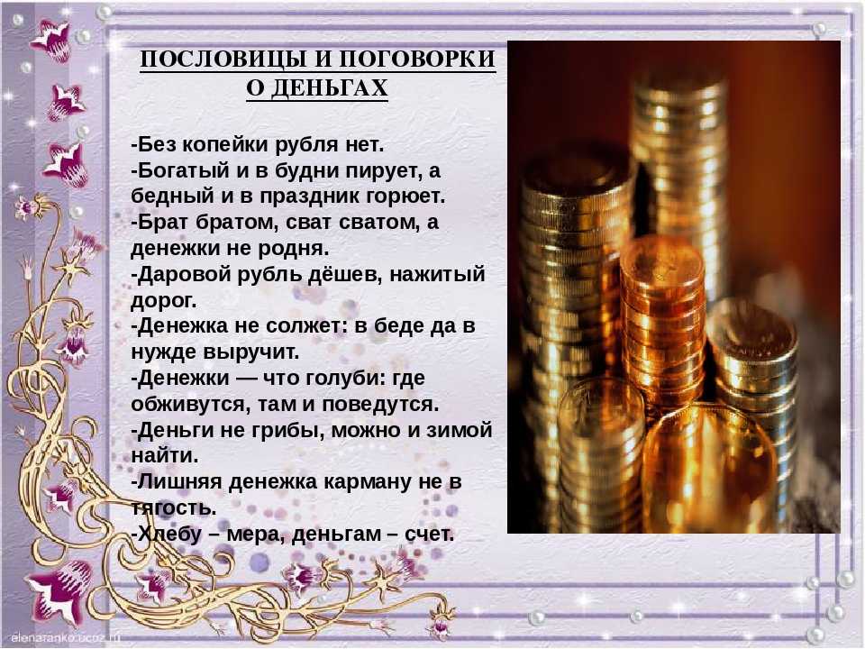 Пословицы о деньгах: народная мудрость о богатстве, деньгах и вечных ценностях