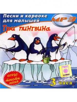 "пять пингвинов" (текст для песни универсальный) - литература - тексты песен