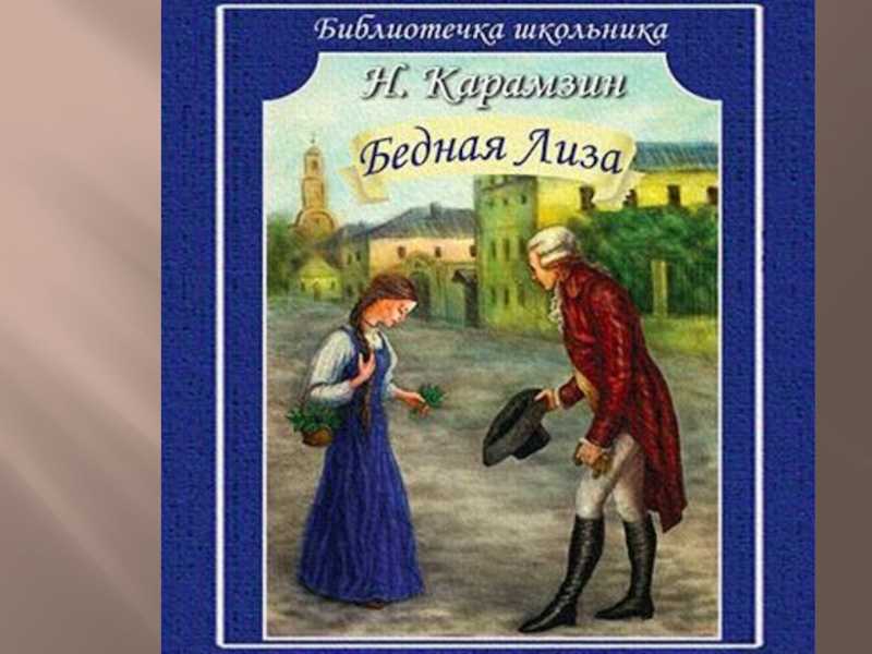 Сентиментализм повести “бедная лиза”